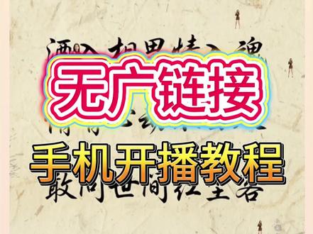 小摇杆找茬项目手机开播教程 #一起玩游戏 #手机开播教程 #小摇杆