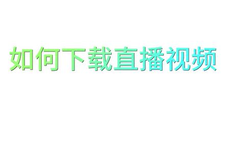 直播视频下载,一键下载,一学就会!#干货分享 #软件推荐 #软件应用 #干货教学