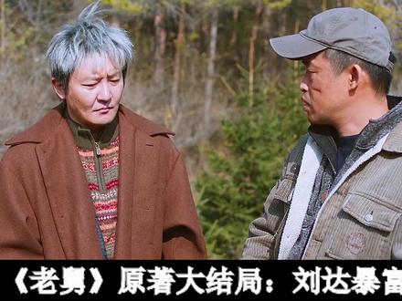 《老舅》原著大结局:刘达暴富,崔国明向狗肠子报恩,季强惨死 #老舅