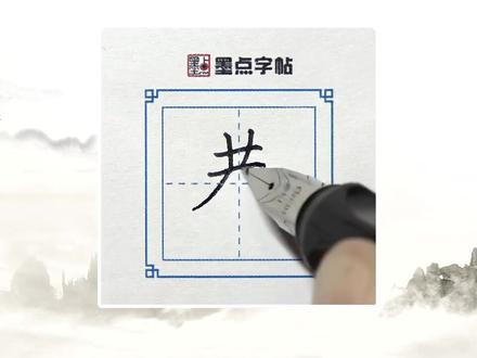 名师荆霄鹏单字视频讲解:恭#练字 #传统文化 #练字技巧