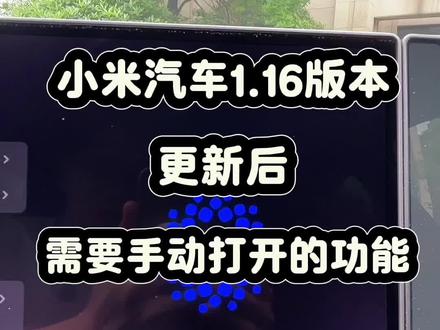 记得升级之后去车机设置有很多实用功能需要去打开#小米汽车 #小米汽车OTA #我和我的小米汽车