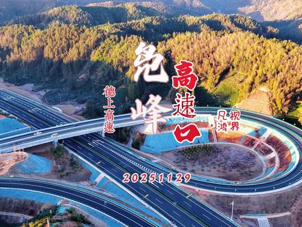 凫峰高速口 20251129 黄山·祁门·【德上高速】【凫峰高速口】祁门人网2025年11月30日宣: G0321【德上高速】祁门至皖赣界段主体工程顺利完工,标志着这条串联四省的交通大动脉即将于年内完成“最后一块拼图”,实现全线贯通。作为我安徽省交通运输“十四五”规划中“通道贯通”的重点工程,德上高速祁门至皖赣界段项目全长约31公里,路线起自黄山市祁门县金字牌镇东侧,通过金字牌枢纽接德上高速池州至祁门段、黄山至浮梁高速公路,往南延伸,经祁门县凫峰镇,休宁县流口镇、汪村镇,终至皖赣省界四九尖隧道,顺接德上高速婺源段。该项目穿梭于皖南山区的崇山峻岭间,桥隧比高达74.46%,建有桥梁21座、隧道10座。其中特大桥3座、特长隧道2座。全线采用双向四车道设计标准建设。德上高速作为国家高速公路网G3京台高速的重要并行线,北起山东德州,南抵江西上饶,全长1200余公里,而祁门至皖赣界段正是安徽境内的"最后一块拼图"。该项目建成通车后,德上高速安徽段将实现全线贯通,长三角至赣粤地区的通行时间大幅缩短。沿线黄山、景德镇等文旅资源将串联成线,皖南国际文化旅游示范区建设将获得强力支撑;农产品、工业物资的高效流通,将带动皖西南区域融入长三角产业协作网络,为区域经济循环注入活力。来源:安徽交控集团 值此拍摄记录分享 一曲苍穹唤 写出祁门人对改天换地的发自内心的喜悦的呐喊 并向所有参与到德上高速祁门至皖赣界段主体工程建设者们 致以崇高的敬意。#航拍摄影 #航拍家乡建设 #高速公路建设 #航拍第一视角