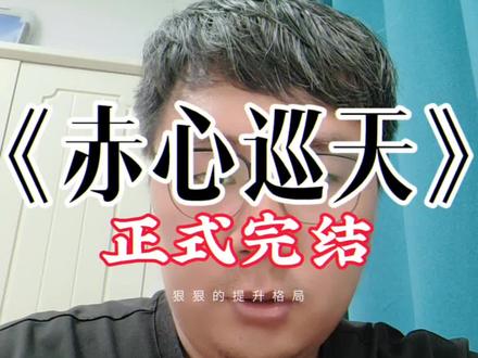 《赤心巡天》1095万字正式完结,卖报小郎君《临圣》只剩切割版剧情#临圣#赤心巡天