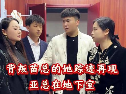 那个她的地下室竟然被亚总发现 背叛苗总的她踪迹再现,亚总竟然在地下室发现了这些......#家庭 #情感 #日常 #记录真实生活