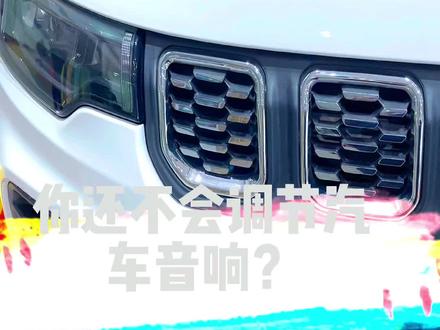 #每天一个用车知识 #汽车小常识 #指南者户外 优质的音响效果怎么设置呢?