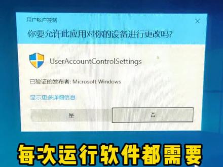 每次运行软件,都需要点是或否,怎么办?#电脑 #电脑知识 #电脑技巧