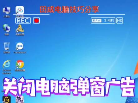 #电脑知识 win7系统电脑如何关闭电脑弹窗广告 #电脑