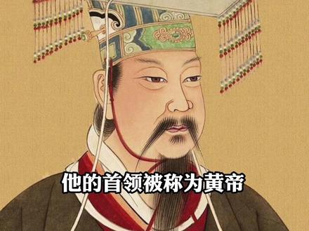 黄帝炎帝联手,大败蚩尤 ,统一华夏。所以我们华夏民族都被称为炎黄子孙#历史 #传统文化 #国学智慧 #读书 #中国历史 @抖音文创