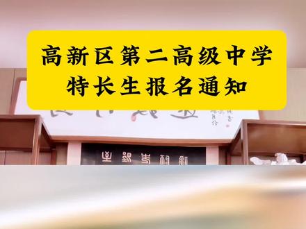 高新二中特长生招生报名#特长生 #高新二中 #西安中考 #升学规划 #特长生考试
