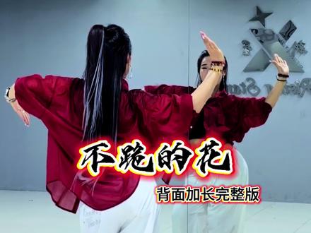 #新舞首发 #不跪的花 #原创编舞 简单易学 适合零基础跳#热门音乐🔥 #最潮广场舞 @抖➕上热门 @抖音小助手 @小小新星