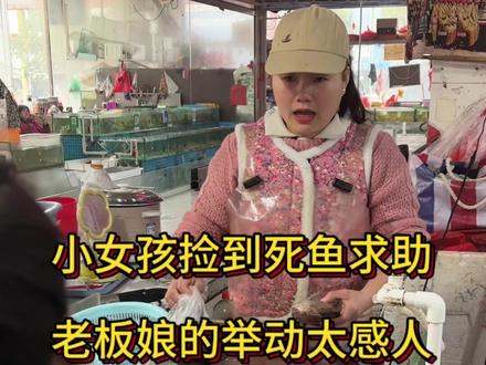 小女孩捡到死鱼求助,老板娘的举动让千万网友直呼好人#厨房菜刀#记录生活#刀工#杀鱼