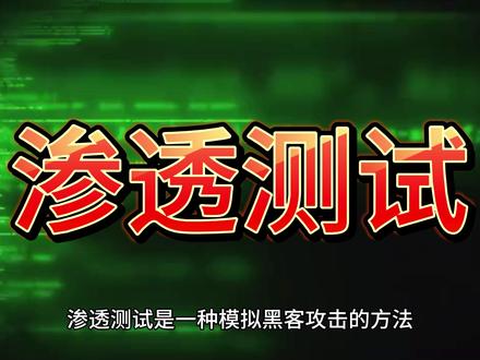 五分钟 认识 什么是渗透测试 #渗透测试 #信息安全 #网络安全