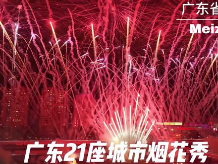 广东21座城市烟花秀,你们的家乡上榜了吗? #上热搜 #烟花 #烟花秀 #广东dou知道 #城市风光