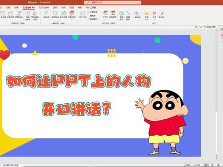 如何让ppt上的人物开口讲话#左西微课 #课件#微课 #老师