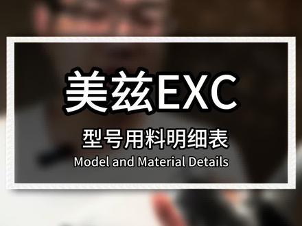 美兹EXC型号和用料明细表