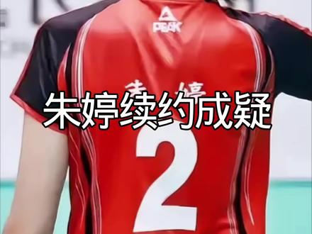 #真实生活分享计划 #朱婷#留洋#女排#体育@上热门🔥🔥🔥