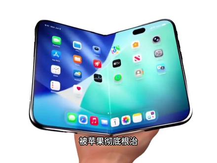 iPhone折叠屏强势来袭 #ipad系统