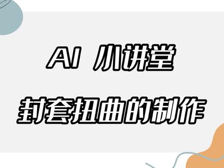 AI小讲堂—封套扭曲的制作。 #AI小讲堂—