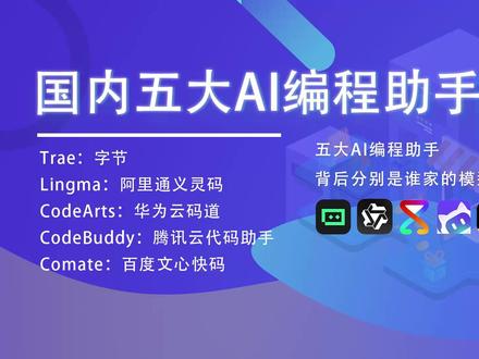 国内AI IDE的模型有哪些,实测介绍 国内AI IDE的模型有哪些,MiniMax、GLM、Kimi、GPT、DeepSeek、Doubao、 Qwen等 #AI编程 #Ai模型 #Ai编程工具 #随变ai随便玩