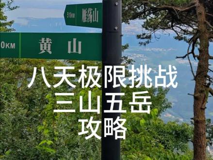 八天爬三山五岳攻略
#八天爬三山五岳#三山五岳#五天五岳