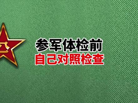 参军体检前,自主对照检查科目。 #参军体检