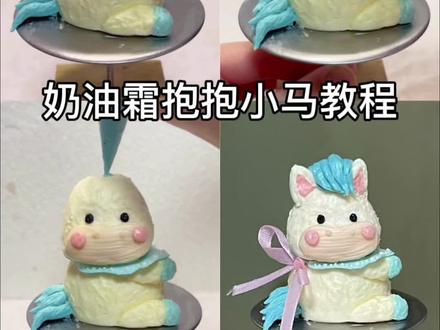 奶油霜抱抱小马教程
#抱抱小马 #小马 #奶油霜教程 #立体奶油霜小动物