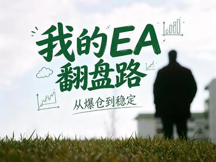 学遍 MACD、布林带、波浪理论还是亏?我当年亏到只剩 500 刀时,才彻底想通。#外汇 #外汇黄金 #量化交易 #ea量化 #交易进化之路
