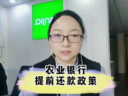 #创作灵感 卖房得先把房贷结清了,做完抵押注销才可以,农业一年了提前还款政策,今天分享给大家!#提前还房贷