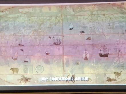 明代《坤舆万国全图》多媒体完整记录,在那时候的学术方面真是巅峰期#万历那年#闵行博物馆明十三陵万历文物特展 #万历那年