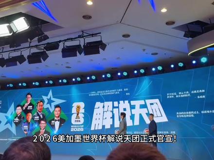 2026解说天团。#足球名场面 #官方权威解读