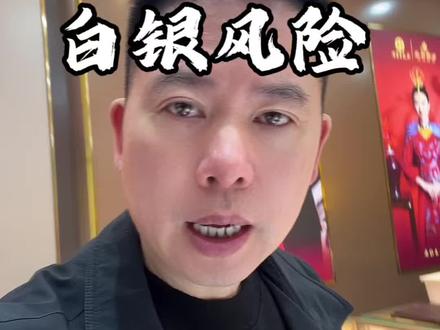 再次提醒白银有风险!望慬之又慬!兄弟们!见好就收!远离为上!#白银风险#白银 #黄金 #今日金价 #耒阳金桥黄金珠宝首饰