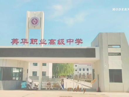 英华职业高级中学招生热线:5296969 5298969#欢迎报考 #梦开始的地方 #招生季 #美丽校园 #以梦为马不负韶华