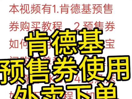 肯德基燕云十六声预售券如何使用教程
预售券不可以预约 使用时间为:3.27-3.39号早上10:30-22:30这段时间之内才可以使用,预售券可以点外卖,可以堂食可以自取。
没有买预售券也没关系,也可以买套餐。可以预约也可以现点。耳机包可以点外卖,鸡肉卷挂件不可以点外卖
主题店有耳机包和鸡肉卷挂件,普通店只有耳机包套餐,肯悦咖啡的不倒翁不可以预约。
#燕云十六声肯德基联动 ##肯德基燕云十六声联动#燕云十六声