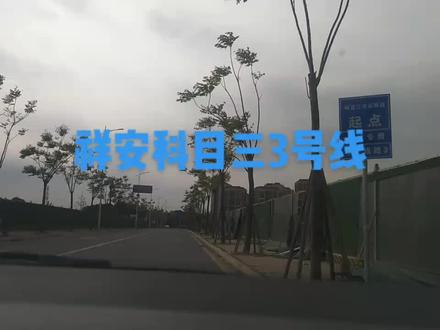 青白江祥安考场科目三3号线#科目三 #学车考驾照 #科三顺利过 #学车的那些事 #驾考
