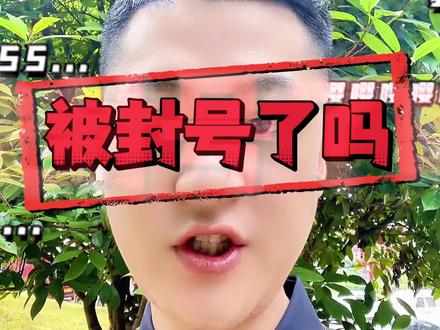 账号要合规运营,被封了要去G方申诉#创作者中心 #创作灵感 #账号被封#封号处理 #账号被封禁了怎么办