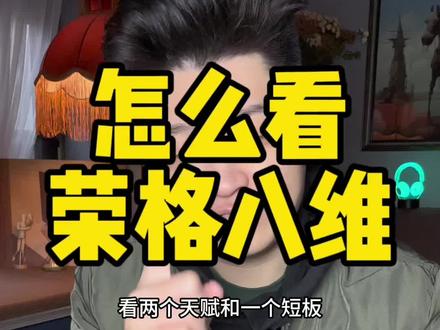 【拿到荣格八维以后怎么看】#mbti #mbti人类图鉴 #荣格八维 #ENTP