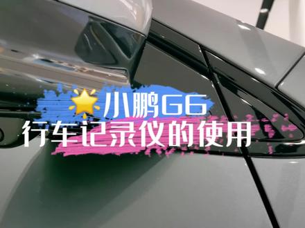 #小鹏G6 超智驾SUV🚗
内置行车记录仪怎么使用呢🧐
带朋友们一起开学习一下吧📷
#东瑞集团·晋中瑞鹏小鹏汽车