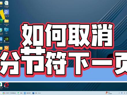 如何取消分节符下一页?