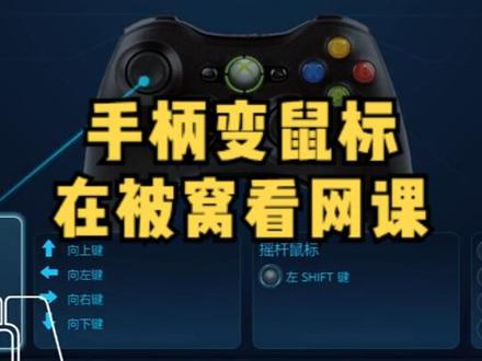 手柄变鼠标,实现在被窝就能看网课#网课 #这操作都看傻了 #大数据推荐给有需要的人