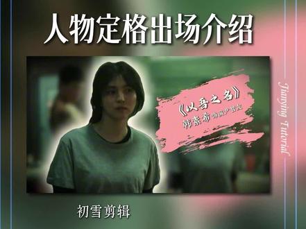 人物定格出场介绍教程 #剪映 #剪辑教程 #手机剪辑 #韩素希