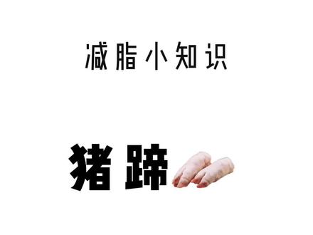#创作灵感 猪蹄虽好吃,但也是减肥天敌,千万不要被猪蹄补充胶原蛋白迷惑,最后摄入的全是脂肪喽#热量指南 #猪蹄