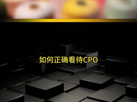 如何看CPO的年报预告 #cpo #数据库 #业绩 #cpb #估值