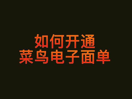 #网店运营 #电商 发货必备菜鸟电子面单如何开通?不用开店也能申请!#干货知识