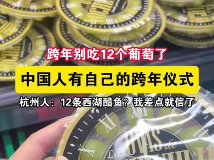 跨年别吃12个葡萄了,中国人有自己的跨年仪式 #2026元旦快乐 #仪式感 #2025 #新年快乐
