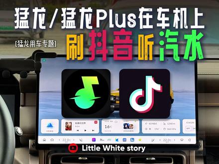 猛龙车机刷抖音听汽水音乐超实用 #汽水音乐
#长城猛龙PLUS
#哈弗猛龙PLUS
#哈弗猛龙PLUS实测
#家用方盒子怎么选