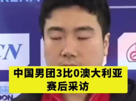 中国男团3比0澳大利亚 #中国男团3比0澳大利亚