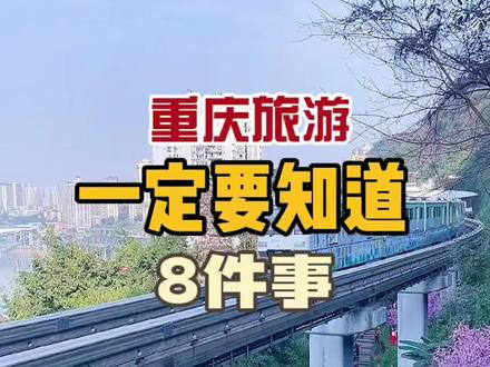 送给第一次重庆的朋友,这个攻略你一定有用……#旅行推荐官 #旅行大玩家#网红城市 @抖音旅游