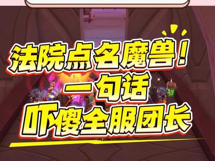 法院点名魔兽!一句话吓傻全服团长 #魔兽世界 #魔兽世界怀旧服 #魔兽世界吃瓜 #魔兽世界时光服