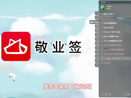 好用便签软件推荐 四象限管理待办清单 好用便签软件APP,推荐大家用【敬业签】。在Windows电脑和安卓、苹果、原生鸿蒙手机上都可以使用,且实时同步数据。
使用时可以创建四个标签分类,以四象限管理标签命名,将待办任务进行区分,Windows电脑端点击待办分类的展示方式,选择云游,可以一键云游桌面,这样一个待办清单就清晰了。
在云游小窗口中,可以点击小方框快速标记待办任务已完成,完成任务默认划线展示,再次反选小方框可一键撤销完成。
通过好用便签软件【敬业签】把四象限可视化,便于大家合理进行时间管理,高效完成待办任务,快来试一下吧!
#好用便签 #敬业签 #四象限 #待办清单