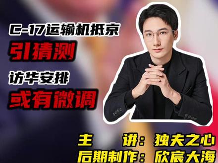 川普访华事宜未官宣:C-17运输机抵京引猜测,访华安排或有微 #独夫之心